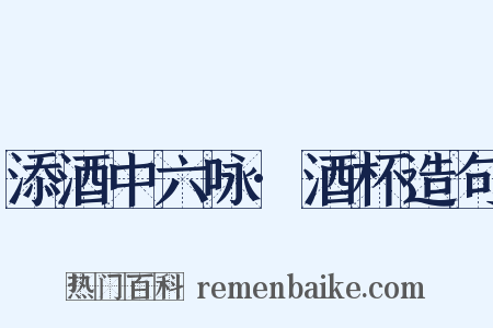 添酒中六咏·酒杯造句是什么意思的图片